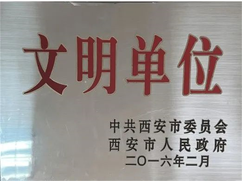 西安酒廠通過(guò)文明單位復(fù)審，繼續(xù)保留文明單位榮譽(yù)稱號(hào)